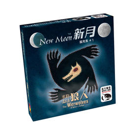 【集石桌游】米勒山谷狼人：新月扩展 The Werewolves of Miller's Hollow: New Moon