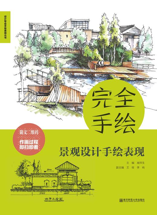 新书推介丨完全手绘•景观设计手绘表现 商品图1