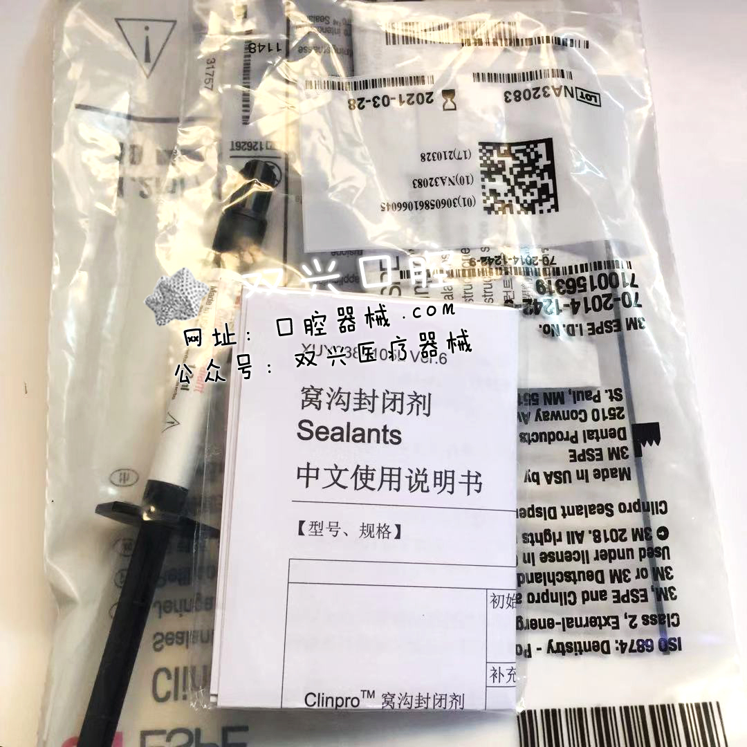 3M 变色窝沟封闭剂 牙科口腔科材料光固化窝沟封闭剂