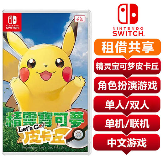 【共享租借】任天堂Switch游戏卡 精灵宝可梦口袋妖怪 去吧皮卡丘 共享租借 商品图0