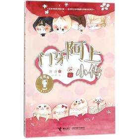 金熊猫儿童文学书系·门牙阿上小传
