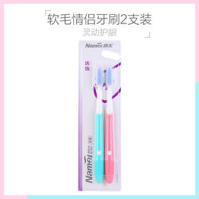 纳美牙刷 抗菌护龈软毛牙刷 成人纳米情侣活泼软毛牙刷两支装 软胶刷毛 呵护牙龈 新老包装随机发货