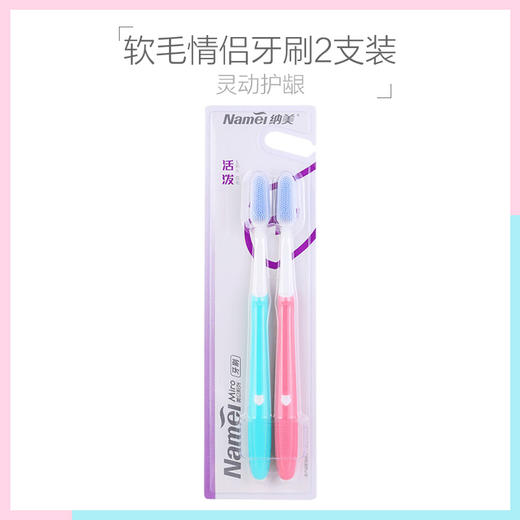 纳美牙刷 抗菌护龈软毛牙刷 成人纳米情侣活泼软毛牙刷两支装 软胶刷毛 呵护牙龈 新老包装随机发货 商品图0