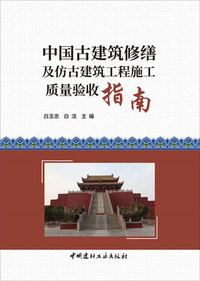 【正版现货】中国古建筑修缮及仿古建筑工程施工质量验收指南 白玉忠编  中国建材工业出版社