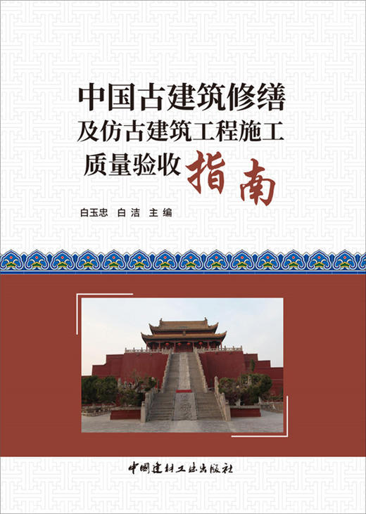【正版现货】中国古建筑修缮及仿古建筑工程施工质量验收指南 白玉忠编  中国建材工业出版社 商品图0