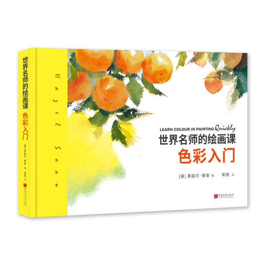 世界名师的绘画课: 色彩入门 商品图0