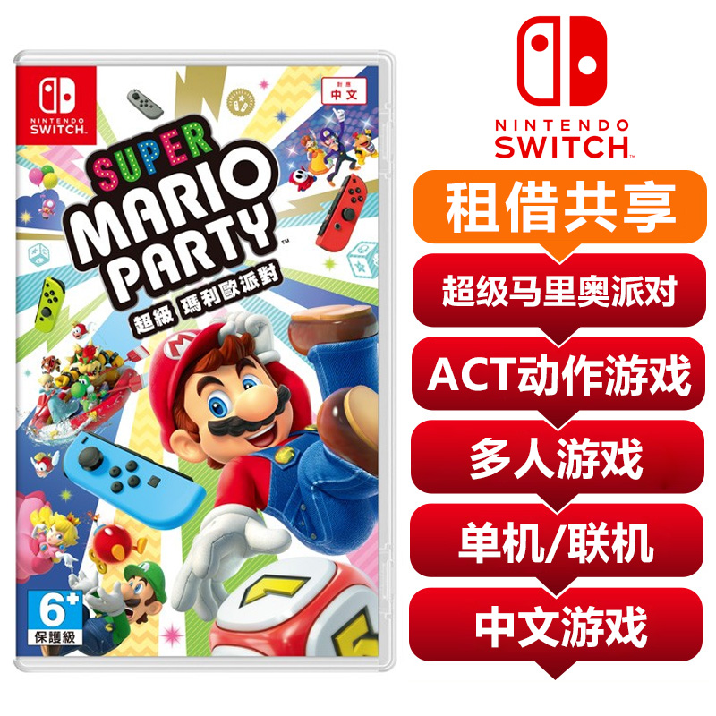 【共享租借】超级马里奥派对 玛丽欧聚会 中文