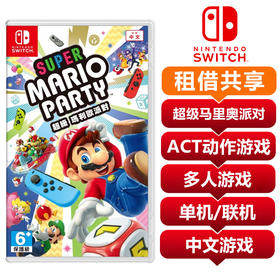 【共享租借】超级马里奥派对 玛丽欧聚会 中文