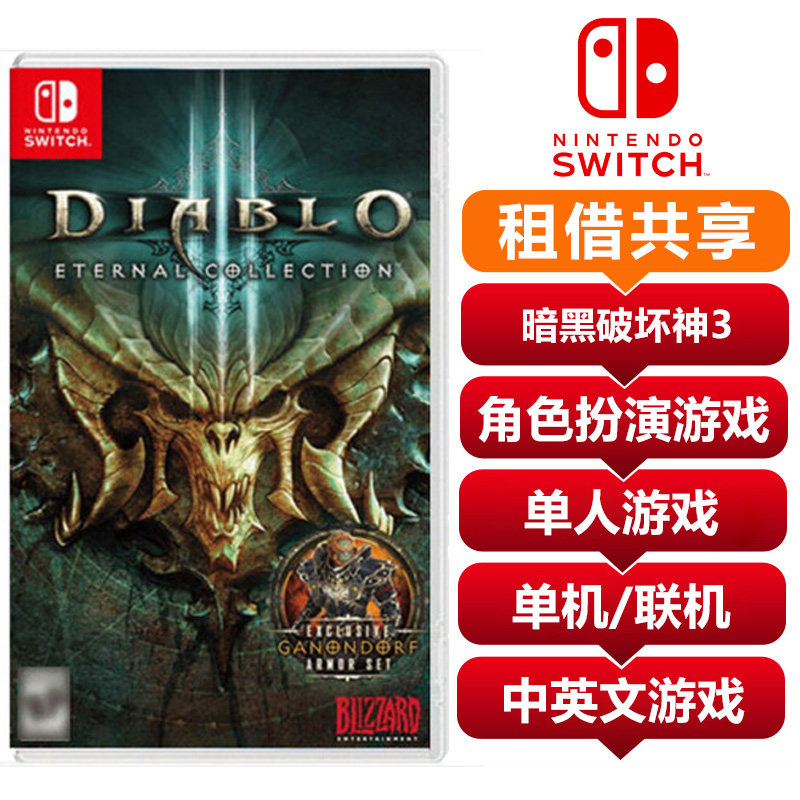 【共享租借】任天堂Switch游戏卡 暗黑破坏神3 共享租借