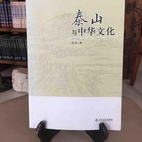 泰山与中华文化