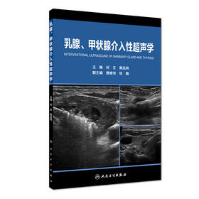 乳腺、甲状腺介入性超声学