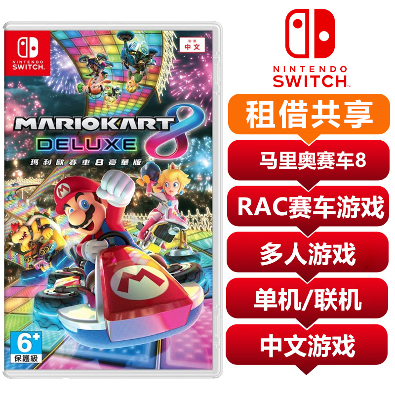 【共享租借】任天堂Switch游戏卡 马里奥赛车8
