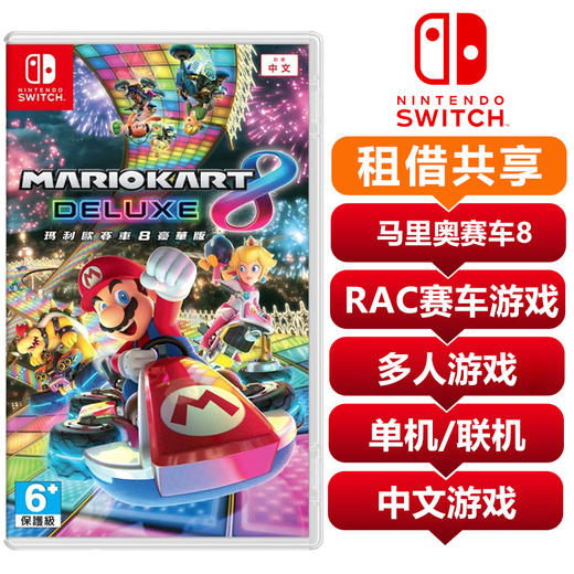 【共享租借】任天堂Switch游戏卡 马里奥赛车8 商品图0