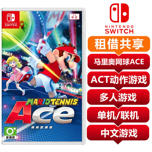 【共享租借】任天堂Switch游戏卡 马里奥网球ACE中文 共享租借 商品图0