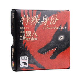 【集石桌游】米勒山谷狼人：特殊身份扩展 The Werewolves of Miller's Hollow: Characters