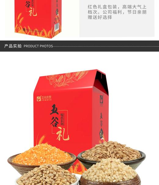 正光农贸 五谷杂粮礼品有机礼盒1490G 燕麦米350G，玉米渣360G，高粱米380G，小麦仁380G，糙米380G，荞麦360G 重量：1656.00g/件JPY带授权招加盟代理 商品图4