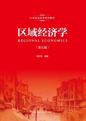 区域经济学（第五版）（21世纪经济学系列教材）高洪深 人大出版社