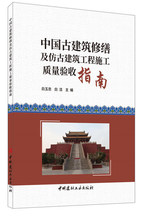 【正版现货】中国古建筑修缮及仿古建筑工程施工质量验收指南 白玉忠编  中国建材工业出版社 商品图2