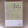 泰山与中华文化 商品缩略图1
