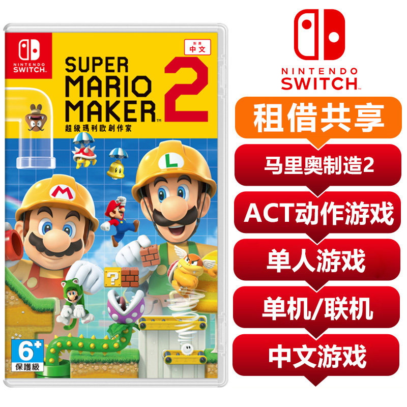 任天堂Switch游戏卡 超级马里奥制造2 共享租借