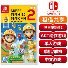 任天堂Switch游戏卡 超级马里奥制造2 共享租借