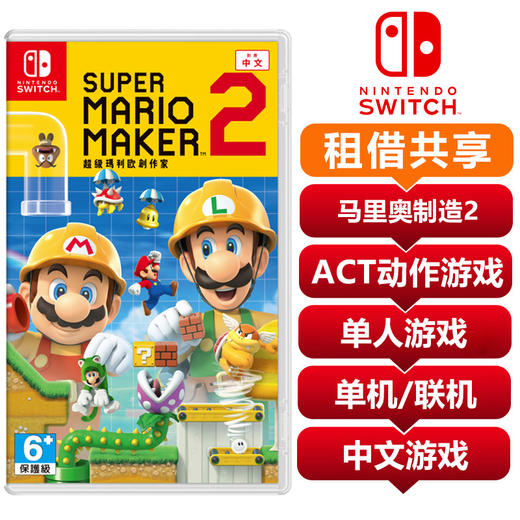 任天堂Switch游戏卡 超级马里奥制造2 共享租借 商品图0