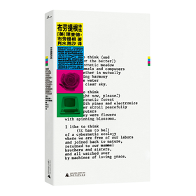 【书香卡专区】布劳提根诗选  理查德·布劳提根 著