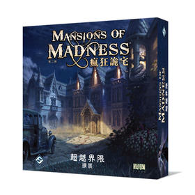 【集石桌游】疯狂诡宅：第二版 - 超越界限扩展 Mansions of Madness: Second Edition – Beyond the Threshold: Expansion