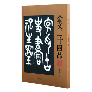 金文二十四品 金文字贴印章篆刻金文字