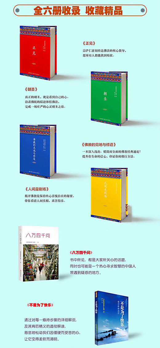 正版 宗萨蒋扬钦哲仁波切文集 正见/佛教的见地与修道/朝圣/不是为了快乐/人间是剧场/八万四千问(平) 钦哲文集 6册 商品图4
