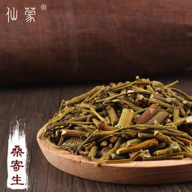 仙蒙  桑寄生  250克 500克 1000克