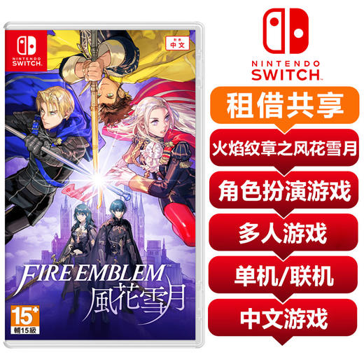 【共享租借】任天堂Switch游戏卡 火焰纹章之风花雪月 共享租借 商品图0