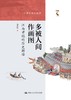 多被人间作画图——江南市镇的历史解读（中华历史小丛书）包伟民 人大出版社 商品缩略图2