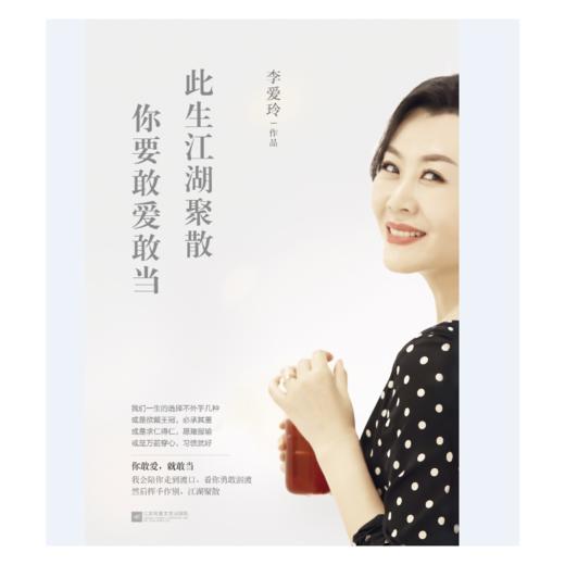 《此生江湖聚散，你要敢爱敢当》作者：李爱玲 商品图1