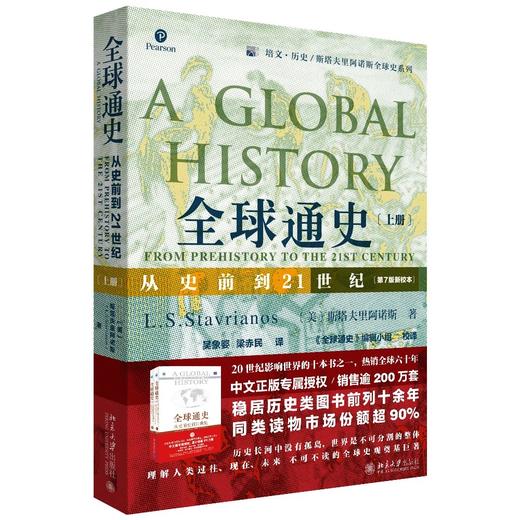 《全球通史：从史前到21世纪》（第7版新校本）上下册   定价：138元 商品图1