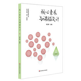 核心素养与课程设计 学校课程发展丛书 课堂教学 核心素养 小学课程群设计与建构