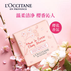 【会员价：45.30】欧舒丹（L'OCCITANE）甜蜜樱花香氛皂50g（植物清洁身体皂 全身沐浴皂 洁面皂 植物香皂 ）