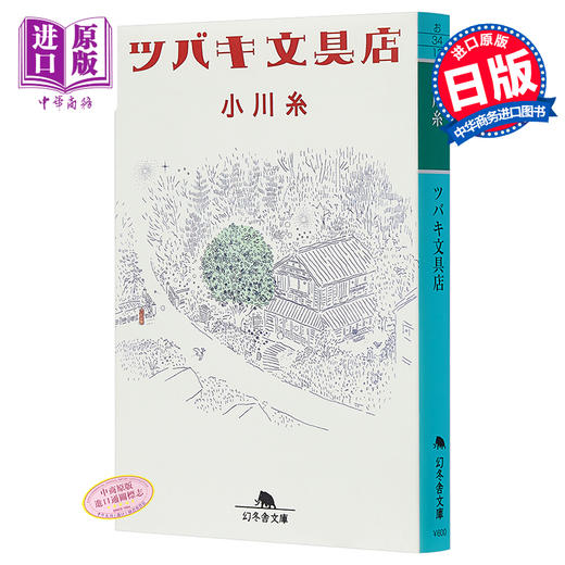 【中商原版】山茶花文具店 文库本 本屋大赏获奖作品 日文原版 ツバキ文具店 小川系 日本文学 商品图0
