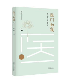 医门初窥2： 临证心得与失验反思【曹毅】