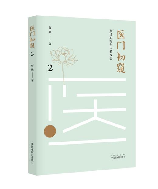 医门初窥2： 临证心得与失验反思【曹毅】 商品图0