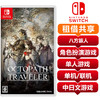 【共享租借】任天堂Switch游戏卡八方旅人计划中文 共享租借 商品缩略图0