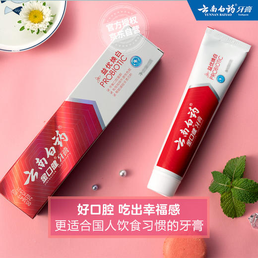 云南白药 金口健 牙膏 145g （益优焕白）（新老包装随机发货） 商品图0