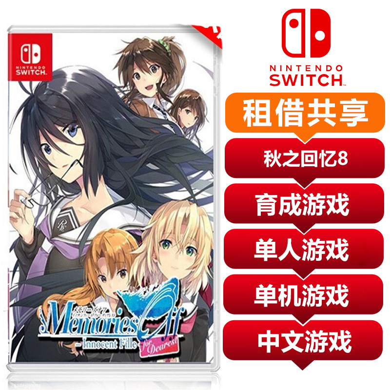 任天堂Switch游戏卡秋之回忆8 无垢少女 中文  共享租借