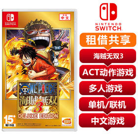 【共享租借】switch NS游戏卡海贼无双3  中文