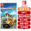 【共享租借】switch游戏卡 煮糊了2 分手厨房2 商品缩略图0