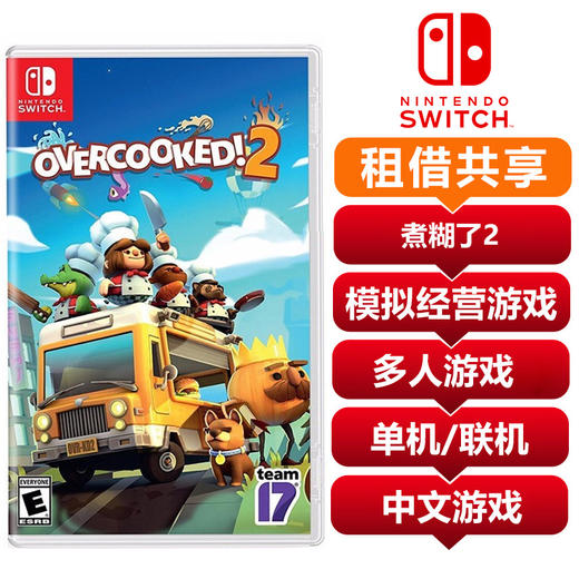 【共享租借】switch游戏卡 煮糊了2 分手厨房2 商品图0