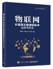 物联网长距离无线通信技术应用与开发 商品缩略图0