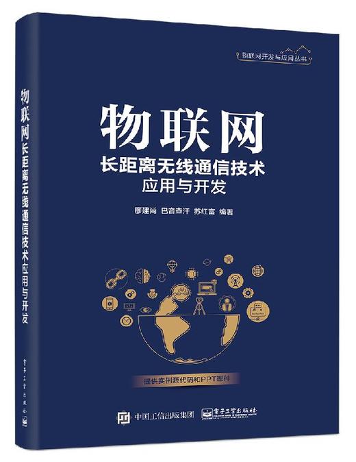 物联网长距离无线通信技术应用与开发 商品图0