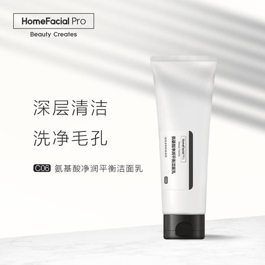 HomeFacialProHFP洗面奶氨基酸净润平衡洁面乳深层洁净去角质控油低刺激洗后不紧绷男女适用 120g 商品图1