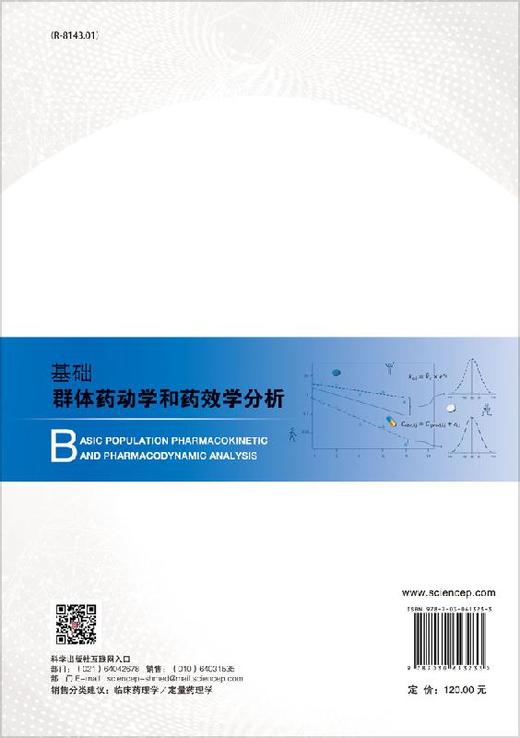 基础群体药动学和药效学分析/焦正 商品图1